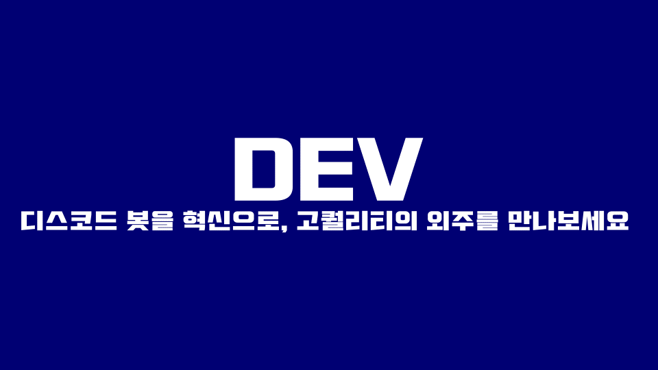 DEV BOT 배너